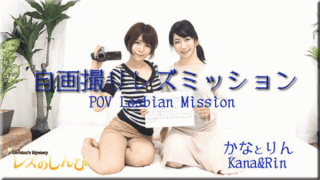 Lesshin n809 Kana, Rin Kana Lesbian shinpi n809 Self-portrait Les Mission Kana and Rin-chan
