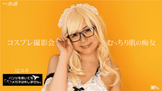 1Pondo 071817_554 Yuki Tsuji I will not remove my glasses even if I take off my pants Cum creamer cum shot at cosplay photo session