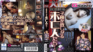 GIGOLO AV GIGL-435 The Widows Who Want The Taisho Roman Theater Children