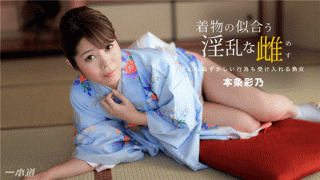 1Pondo 010918_630 AV Yoshino Honjo horny female this section Ayano to become the single road kimono