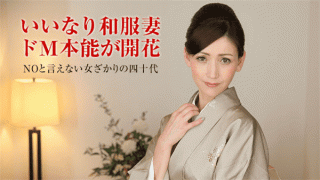 Pacopacomama 011318_207 Kaname Midori Jav married woman's training sex Middle-aged women living in kimono matches kimono