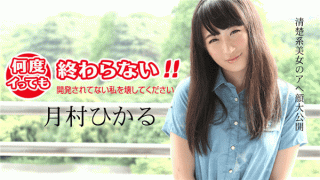Caribbeancom 011418-583 Bokep JAV Jepang Hikaru Tsukimura It will not end even if I go back many times Please destroy me that has not been developed