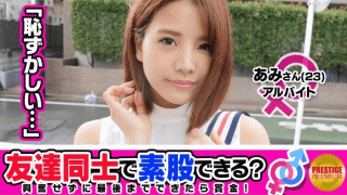 Prestige 300MAAN-086 Hot JAV Can you make it easy to make friends for money Ami Chan and Masahiro Sang