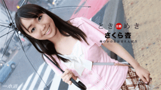 1Pondo 013018_639 Sakura Ann Jav Online Tokimeki The woman who is my name is Ameba