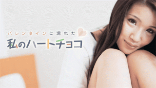 Caribbeancom 021018-601 Hiromi Okura Sex with My heart chocolate wet in Valentine JAV Porn Asian Hiromi who presents Valentine's chocolate to her boyfriend a few days earlier