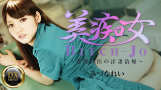 [Heyzo 0661] Dirty treatment ~ of Yoshi ~ transformation woman doctor - Mizuna Rei