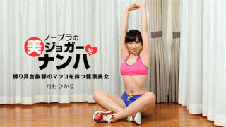 1pondo 033118_665 Hikaru Tsukimura Jogging with beautiful soft skin beautiful woman looking like no bra and shorts
