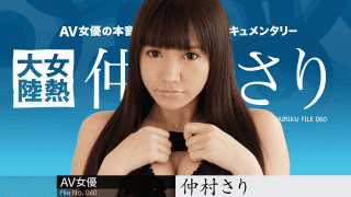 Caribbeancom 042718-649 Nakamura Sari Female Thermal Continent File.060