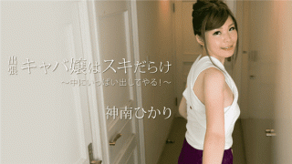 HEYZO 1740 Miss business trip cabare full of skis I will put out a lot inside Jinan Hikari