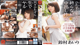 Prestige ABP-749 Cum Shot Fucking Raw, Pretty Cum Shot Intercourse. To Forget Me And Go To The Vagina Of Sukimura Crazy