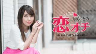 Caribbeancom 072118-713 Kotomi Yamasaki love fashion Even if you are shy I love you erotically