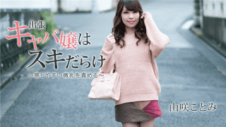 HEYZO 1797 Kotomi Yamasaki Miss on business trip cumbersome skiing to blame small tits that are easy to feel