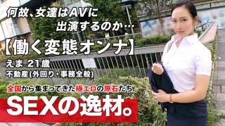Super Eromuchi BODY 21 years old Working metamorphosis woman Ema-chan is here The reason for her application to work for a real estate company and appear on AV while going around is quot I cant stand it quot We meet in the afternoon and return to the company in the evening SEX during work Dont miss the daytime anal licking handjob Do not miss the continuous intense SEX of working people who do not know patience