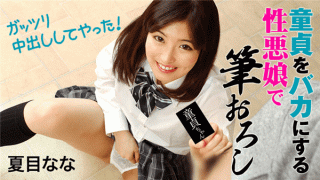 HEYZO 1828 Natsume Nana I grabbed a virgin with a bad girl who made a fool of a virgin I gotta crawl inside