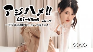 Asi-Hame!! Vol.12 – Enen