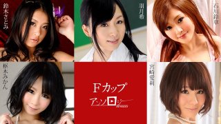 F-Cup Anthology Airi Miyazaki, Mikan Kururugi, Nozomi Hazuki, Satomi Suzuki, Suzuka Ishikawa