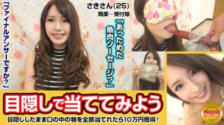 Let’s Hit The Contents Of The Mouth With A Blindfold! The Receptionist Who Is Too Beautiful Saki (25) → A Beautiful Woman With A Surprisingly Nice Style Has An Excellent Oral Sensation, But She Mistakes Human Meat Ji Po For Fish Sausage And Makes A Painful Mistake! → She Can’t Give Up The Prize Money And Decides To Have Sex! → It’s Too Erotic And It’s Inserted From Jupojupo Blow Into A Thick Eroma Co ○! (Sana Ohashi)