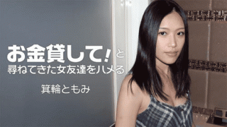 Heyzo 1860 Minowa Tomomi Let's lend you money