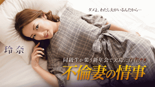 Caribbeancom 010419-829 Affiliate wife is affair Rena actually exists at the New Year is party where classmates gather