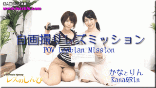 Heydouga 4092-PPV809 Lesbian Shinpakanarin Self portrait Les Mission Kana and Rin chan
