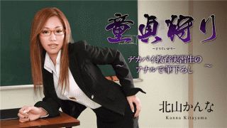 Caribbeancom 012619-848 Kitayama Kan Virginity hunt Underpainting with decals in educational student