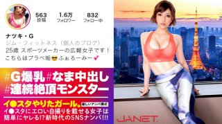 Climax monster of the worlds unrivaled I SNS picking up the beauty public relations of a famous sports maker who puts erotic selfies on the star A glamorous beauty with huge breasts G cup on a thin BODY is a transcendental powerhouse with bottomless explosion With infinite pursuit piston and continuous vaginal cum shot to the other side of the climax quot It feels too good quot I The girl who did the star That samurai