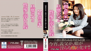 FHD Adamu Shobou ADBS-008 House Of Incarnation Husband's Father And Daughter in law
