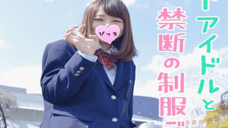 FC2 PPV 1066447 Absolute girl underground idol and the 18 year old birthday memories of uniforms dating to the day before