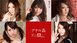 Caribbeancom 112019-001 Anal Fuck Anthology Hibiki Otsuki Megumi Shino Kinoshita Ageha Aoi Yuuki Yukina Mori