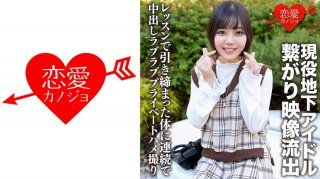 Active Underground Idol Connected With A Handsome Fan Video Outflow Continuous Vaginal Cum Shot Love Love Private Gonzo
