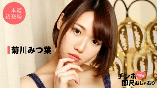Mitsuha Kikukawa Chinpo Love Instant Pacifier Super Beauty Technique