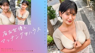 Matching With Famous Actresses♪ House: Noa Amakare