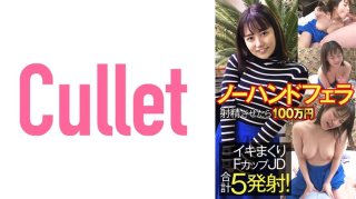 1 Million Yen If You Ejaculate With No Handjob F Cup JD Total 5 Shots!