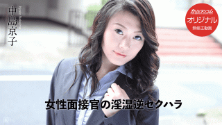 Caribbeancom 031017_001 Kyoko Nakajima (Female interviewer's nervous and reverse sexual harassment)