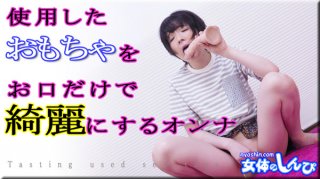 Yu Shinpi of the female body Woman who cleans the toys used with just a mouth B W H