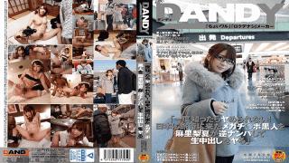 DANDY DANDY-539 Rika Mari Know When Not Me Ya Once!Do Came Megachi Port Blacks The Mari Nashinatsu Reverse Nampa To Cum To Travel To Japan