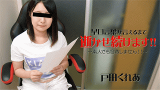 HEYZO 1451 Toda Kureha I will keep till I speak tongue soak! It is! ~ Even amateurs will not pardon them! It is!