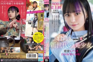 A New Generation Beautiful Girl From Taiwan, Itsuki Saisai, Enters The Japanese AV Industry! SOD’s First Exclusive Taiwanese Actress, Utilizing Her Admiration As Her Power. From A Top-Class Influencer To A Japanese AV Actress…