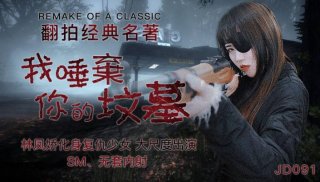 Seito Kage I Spit on Your Grave-Joan Lin