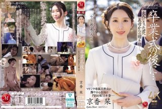 After The Graduation Ceremony… A Gift From Your Stepmother To You Now That You’re An Adult. Kyoka Shiori