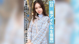 [National Idol Personal Filming] Leaked Sex Video, 2nd Generation Member Arisa-Chan (22 Years Old/D Cup)